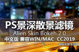 Alien Skin Bokeh-2.0.1.481 景深效果滤镜