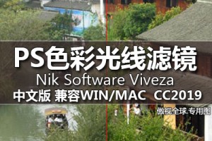 Nik Software Viveza 2.009 色彩光线滤镜